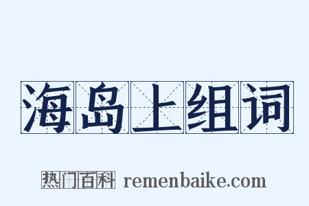 海岛上组词是什么意思的图片